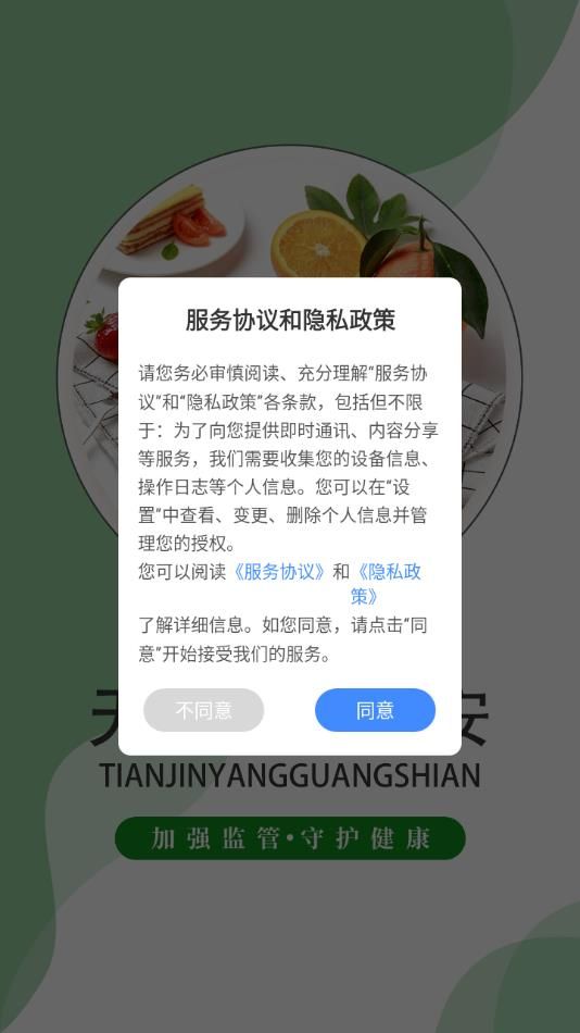 天津阳光食安app安卓版下载图片1