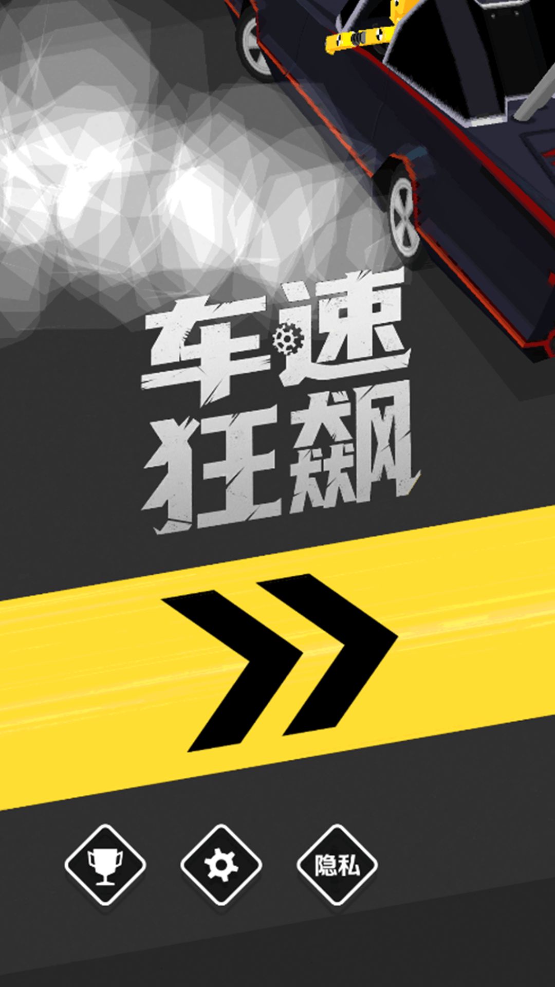 车速狂飙免费版下载图片2