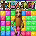 天天消灭星星