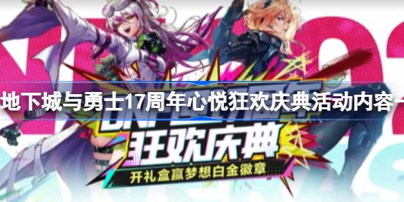 地下城与勇士17周年心悦狂欢庆典活动 17周年心悦狂欢庆典活动有哪些[多图]