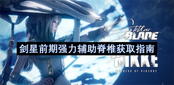剑星前期强力辅助脊椎如何获取 前期强力辅助脊椎在哪里领[多图]