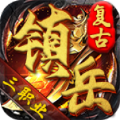 镇岳复古三职业