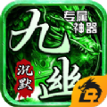 九幽沉默