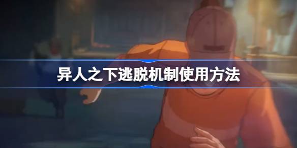 异人之下逃脱机制使用方法 逃脱机制应该如何利用[多图]