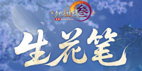 剑网3生花笔奇遇触发方式 生花笔奇遇如何触发[多图]