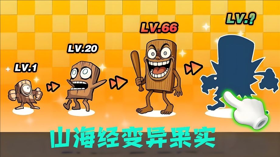 山海经变异果实最新版下载图片3