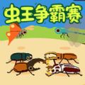 进化吧大虫子