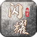 闪耀传奇