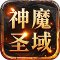屠龙圣域之神魔圣域