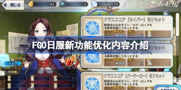 FGO日服新功能优化介绍 日服增加了哪些新功能[多图]图片1