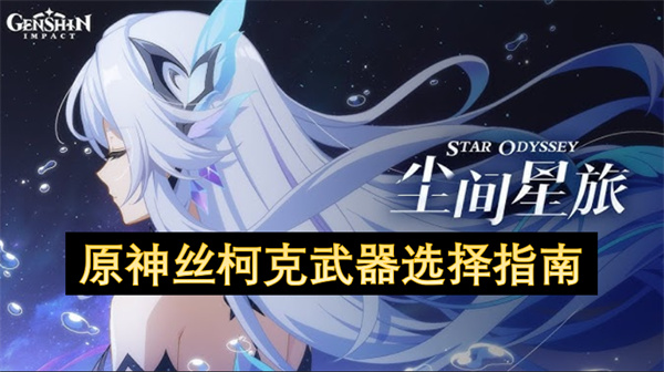 原神丝柯克武器怎么选 丝柯克武器推荐[多图]