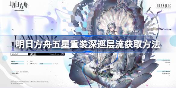 明日方舟五星重装深巡层流获取攻略 深巡新皮肤层流获取方法[多图]
