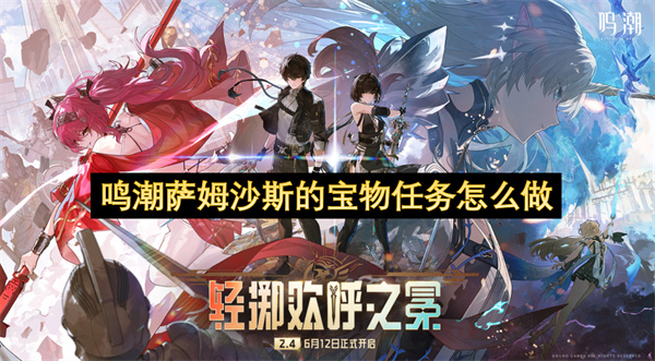 鸣潮萨姆沙斯的宝物任务攻略 萨姆沙斯的宝物任务怎么通关[多图]