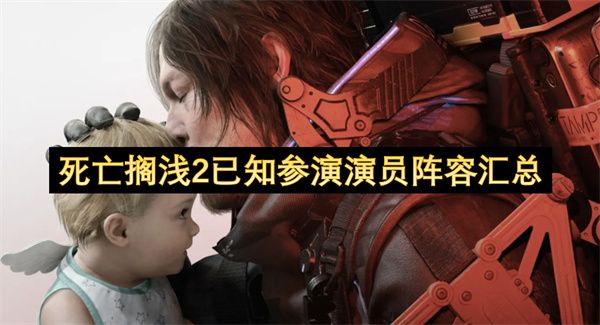 死亡搁浅2参演演员名单 已知参演演员阵容一览[多图]图片1