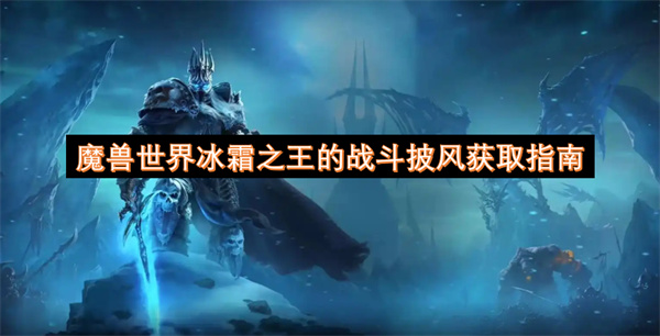魔兽世界冰霜之王的战斗披风获取攻略 冰霜之王的战斗披风如何获得[多图]