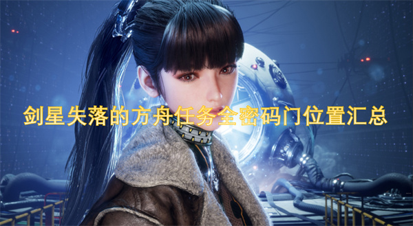剑星失落的方舟任务全密码门位置 失落的方舟密码门在哪里[多图]