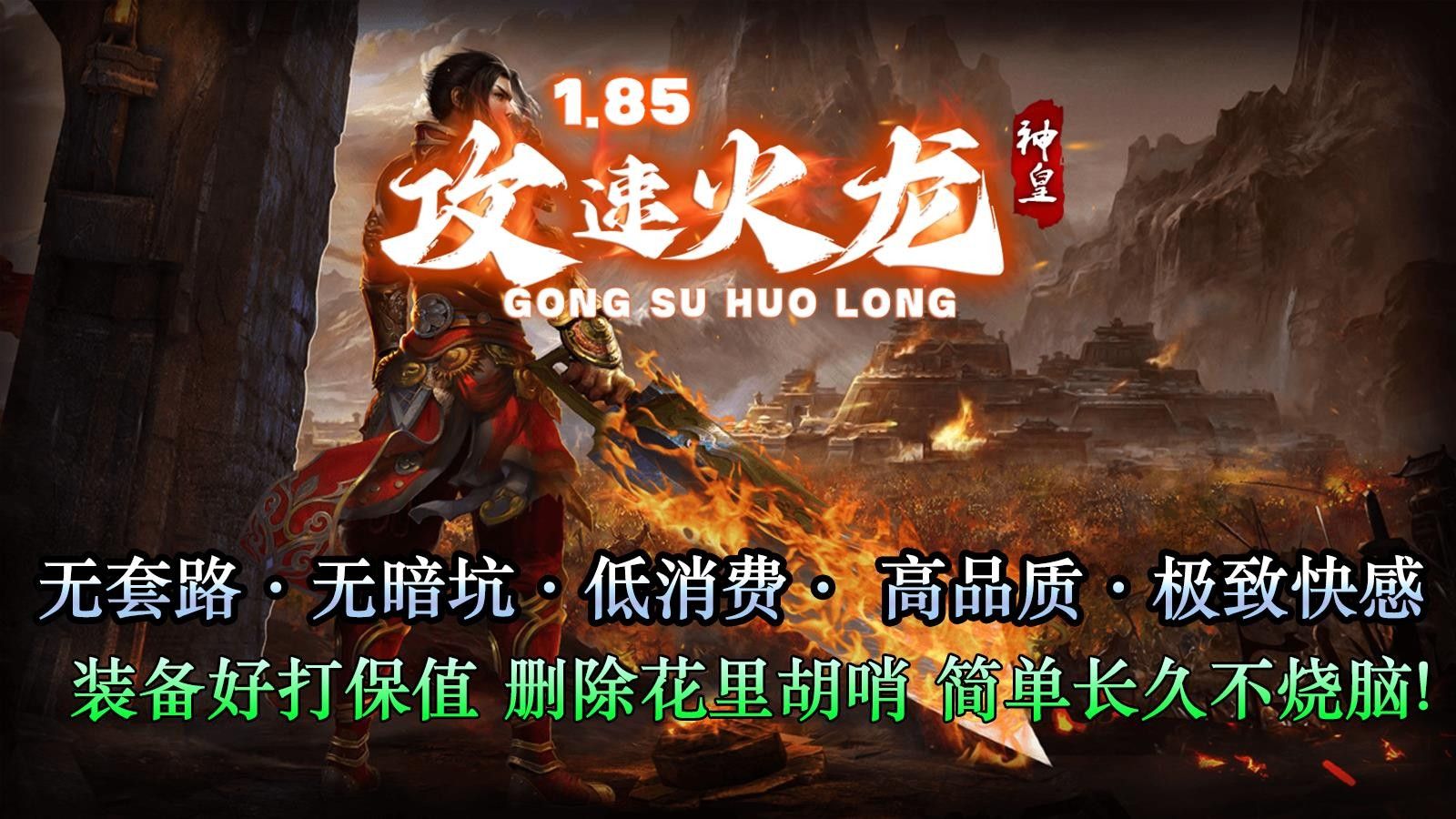 神皇攻速火龙官方版图1