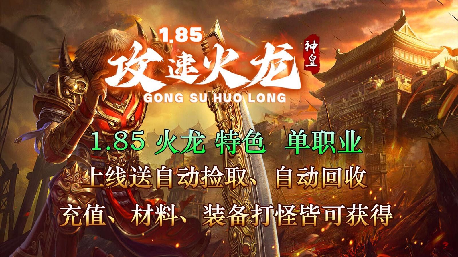 神皇攻速火龙手游下载图片5