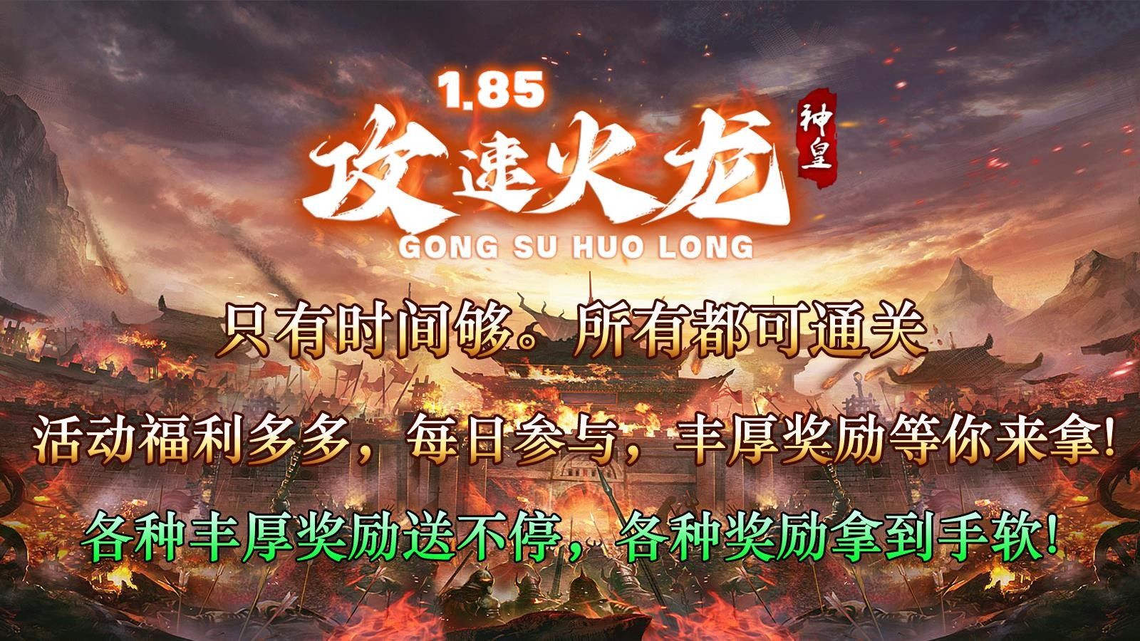 神皇攻速火龙手游下载图片3