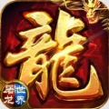 屠龙世界荣耀传奇