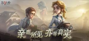 网易第五人格手游官方最新版图片2