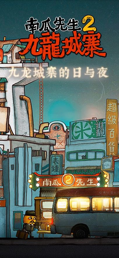 南瓜先生2九龙城寨最新版图2