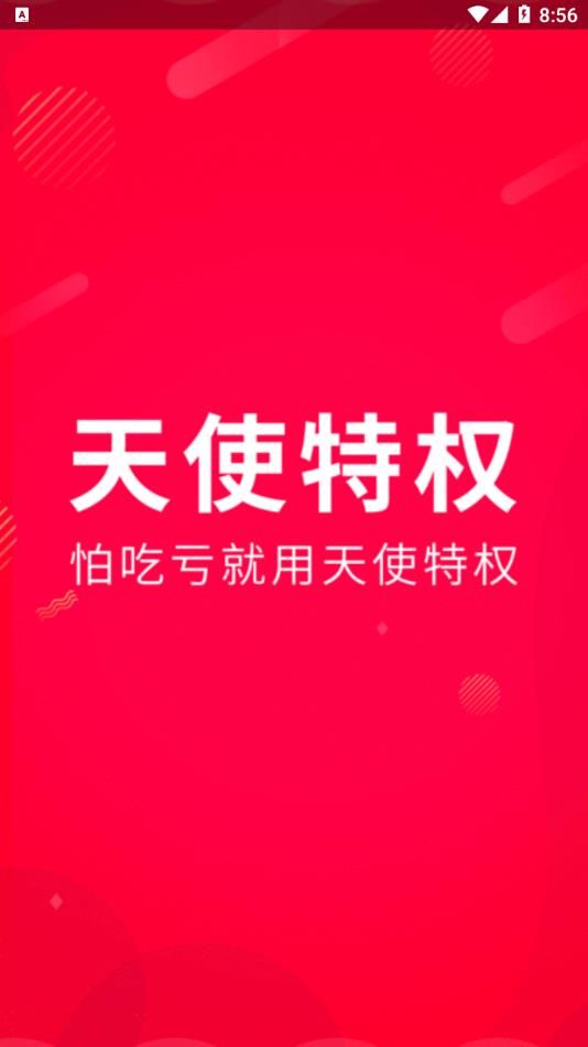 天使特权app手机版图片2
