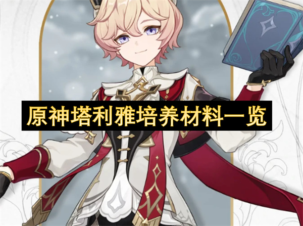 原神塔利雅如何培养 塔利雅培养材料汇总[多图]
