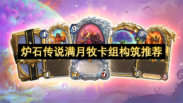 炉石传说满月牧卡组如何构筑 满月牧卡组构筑指南[多图]