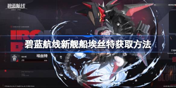 碧蓝航线新舰船埃丝特该如何获取 新舰船埃丝特怎么获得[多图]