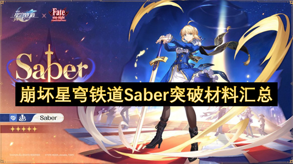 崩坏星穹铁道Saber突破材料有哪些 Saber突破材料全部汇总[多图]