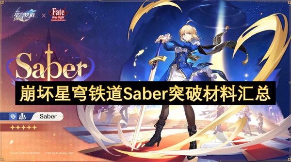 崩坏星穹铁道Saber突破材料有哪些 Saber突破材料全部汇总[多图]图片1