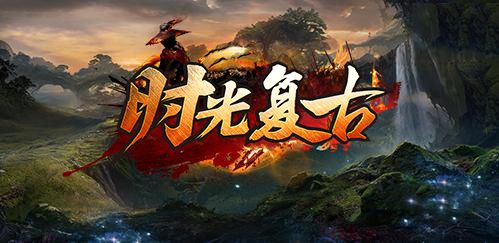 时光复古手游图2