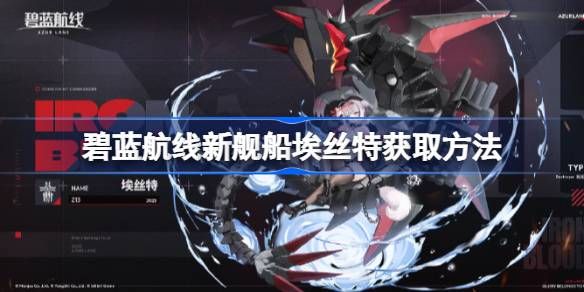 碧蓝航线新舰船埃丝特该如何获取 新舰船埃丝特怎么获得[多图]图片1