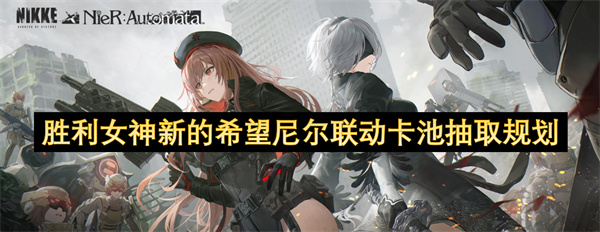胜利女神新的希望尼尔联动卡池抽奖规划 尼尔联动卡池抽卡策略[多图]