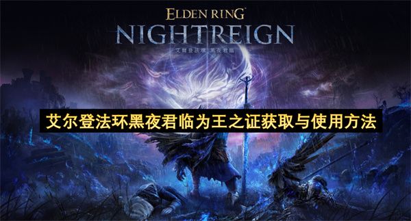 艾尔登法环黑夜君临为王之证如何获取 黑夜君临为王之证获取使用方法[多图]图片1