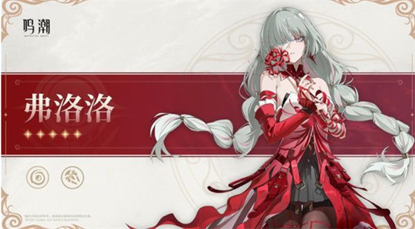 鸣潮弗洛洛什么时候上线 2.5版卡池弗洛洛怎么选[多图]图片1