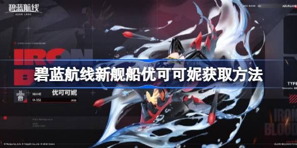 碧蓝航线新舰船优可可妮如何获取 新舰船优可可妮获取方法[多图]图片1