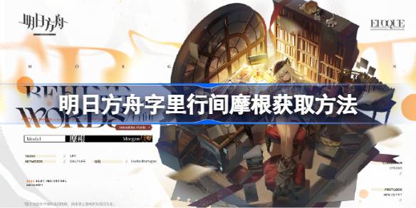 明日方舟字里行间摩根如何获取 字里行间摩根在哪里[多图]