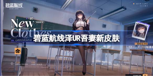 碧蓝航线UR吾妻如何获取 UR吾妻新皮肤获取方法[多图]