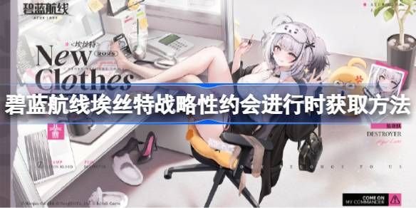 碧蓝航线线埃丝特战略性约会进行时获取方法 战略性约会进行时限时上架[多图]图片1