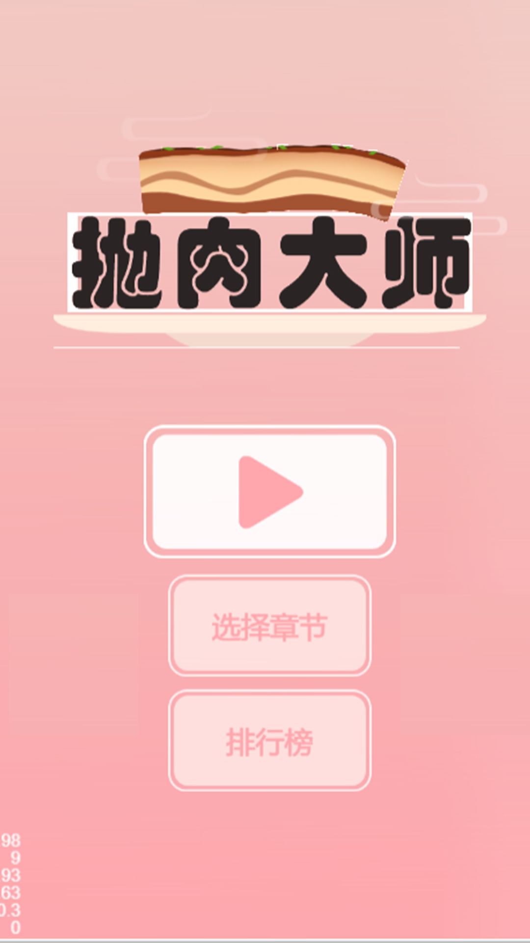 抛肉大师游戏图1