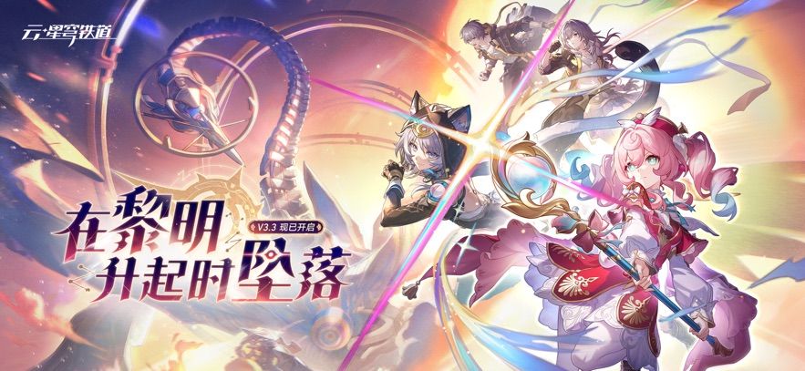 星穹铁道云游戏下载安装图2