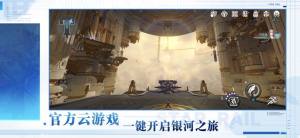 星穹铁道云游戏官方下载安装图片1