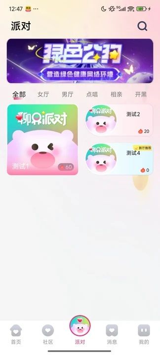 聊界派对app图1