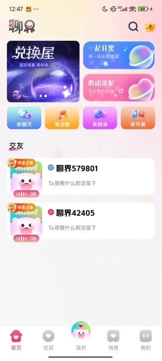 聊界派对app图3