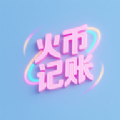 火帀记账