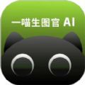 一喵生图官