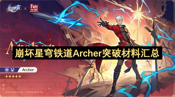 崩坏星穹铁道Archer突破材料有哪些 Archer突破材料有哪些[多图]图片1