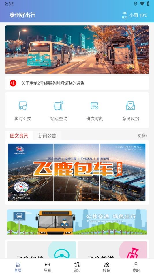 泰州掌上公交app官方下载图片2